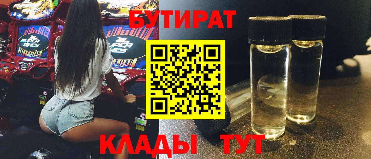 Бутират BDO  БУТИРАТ  Старая Русса  Вход с VPN 