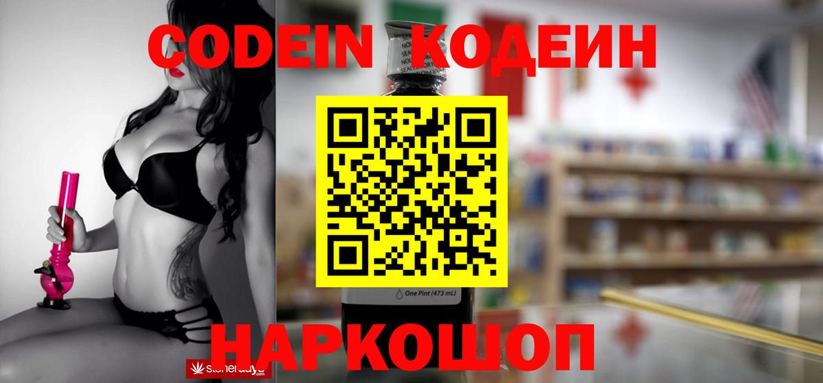 Старая Русса  Codein Purple Drank  Кодеин напиток Lean (лин)  Вход с VPN 